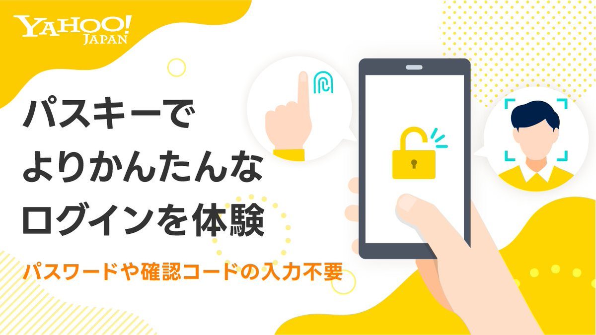 🔒パスキーでかんたんログイン／ Yahoo! JAPAN IDでパスキー（生体認証）はもう利用していますか？ パスキーならパスワードやSMS確認コードを入力することなくログインができます💡  設定もかんたん👍 ぜひパスキーのログインを体験してみてください🔒 🔗https://t.co ...