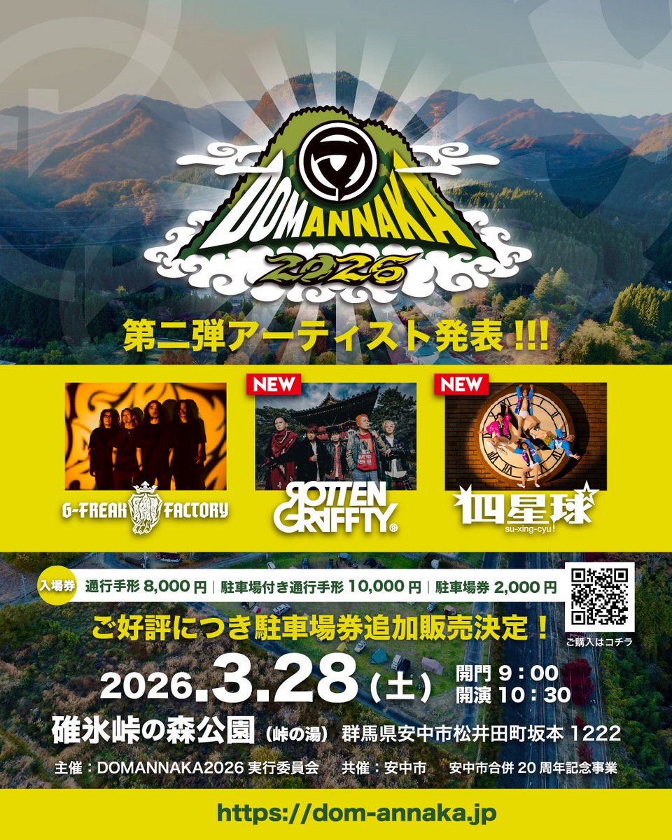 【＃DOMANNAKA2026 第二弾出演アーティスト発表＆チケット第二次先行販売開始！政策・デジタル推進課】

2026年3月28日(土) ＠碓氷峠の森公園（峠の湯）（群馬県安中市松井田町坂本）
詳しくはこちら→w.pia.jp/t/domannaka202…

■公式WEBサイト
dom-annaka.jp
