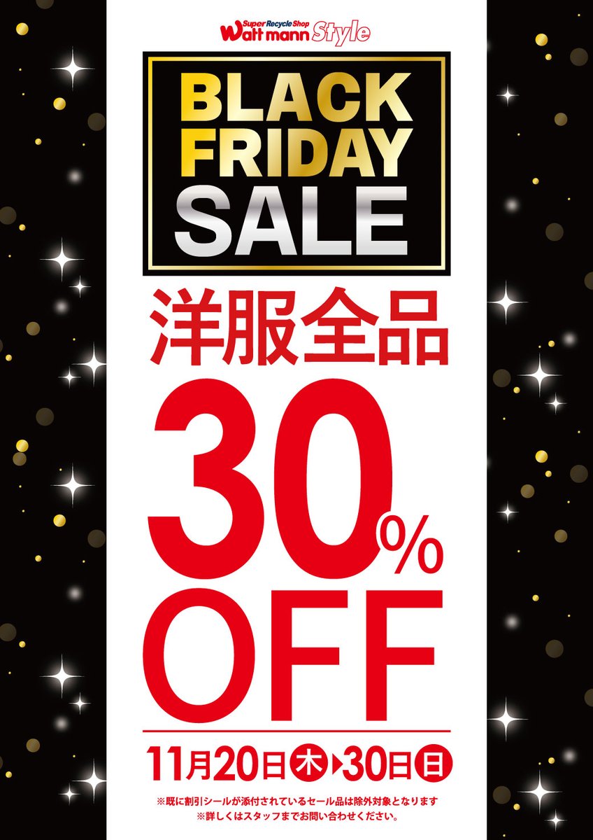 wattmann_fjs's tweet image. 🔥BLACK FRIDAYセール開催中！🔥

11/20(木)～11/30(日) 
→洋服全品30％OFF！

11/20(木)～11/24(月) 
→ジャンク全品30％OFF！
→パソコン・テレビ20％OFF！

期間が異なりますので、
早めのご来店お待ちして下ります！

＃藤沢石川
＃ワットマン
＃リサイクル
＃セール情報