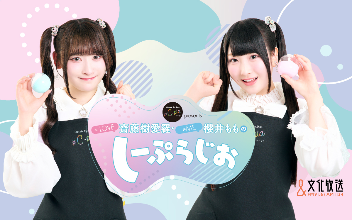 Notequal_ME's tweet image. 【#ノイミーメディア情報】

文化放送
「# C-pla presents ＝LOVE齋藤樹愛羅・≠ME櫻井もものしーぷらじお」

次回放送日：11/30(日) 21:00～21:30
出演：齋藤樹愛羅(＝LOVE)、櫻井もも

どうぞ、お楽しみに💎˖°

#しぷらじ
#シープラ
#ノイミー
@cpladi_joqr