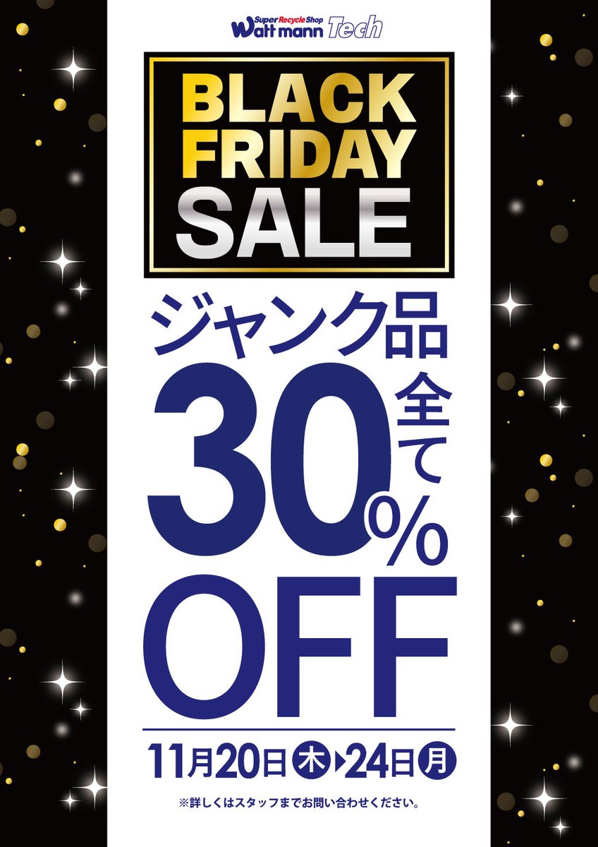 wattmann_fjs's tweet image. 🔥BLACK FRIDAYセール開催中！🔥

11/20(木)～11/30(日) 
→洋服全品30％OFF！

11/20(木)～11/24(月) 
→ジャンク全品30％OFF！
→パソコン・テレビ20％OFF！

期間が異なりますので、
早めのご来店お待ちして下ります！

＃藤沢石川
＃ワットマン
＃リサイクル
＃セール情報