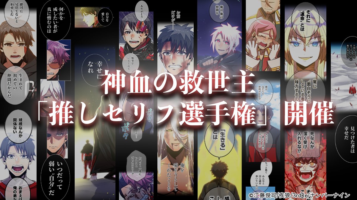 【 #神血の救世主 推しセリフ選手権募集中🌈】

この度、神血の救世主の『推しセリフ選手権』を開催いたします🎉

あなたの心を震わせた、名言・名セリフをぜひ聞かせてください！

皆さんが推してくれたセリフは公式YouTubeの生配信 #神血会議室 にて11/28(金) 20:30〜より紹介予定！