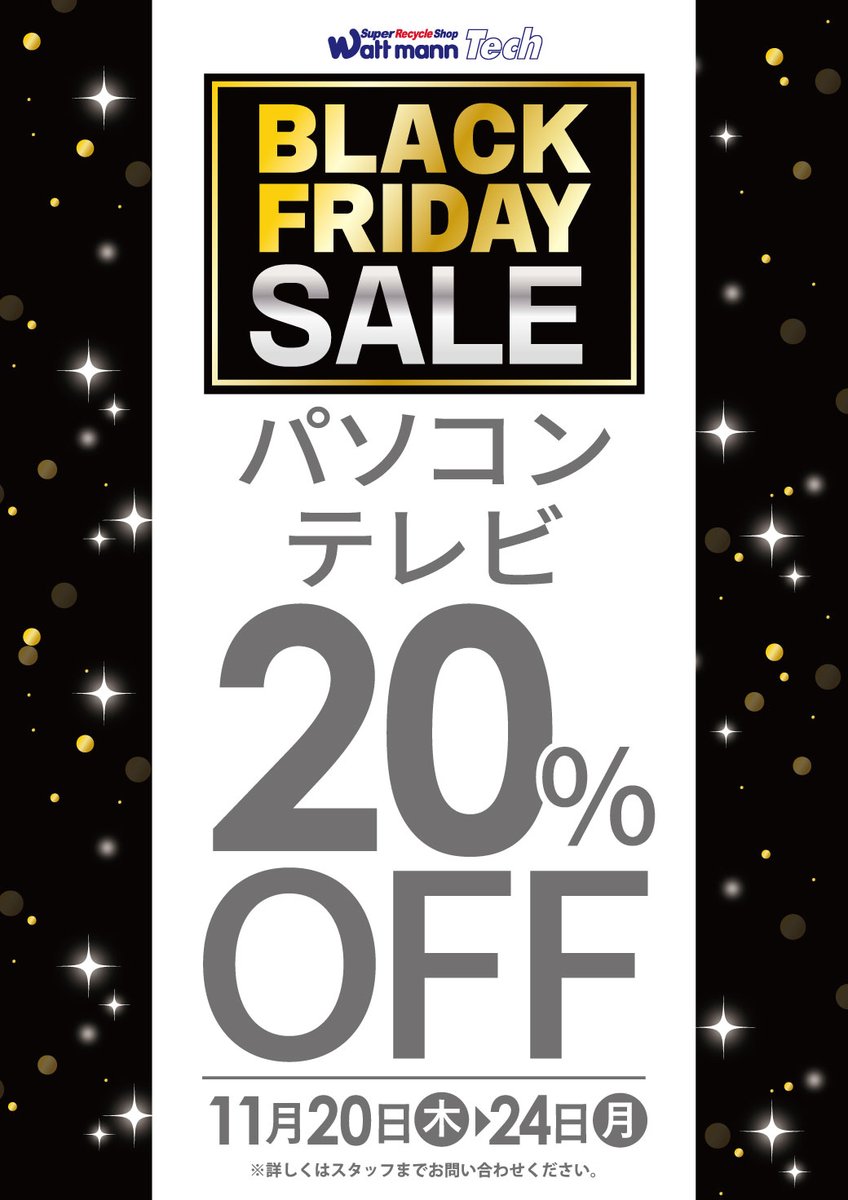 wattmann_fjs's tweet image. 🔥BLACK FRIDAYセール開催中！🔥

11/20(木)～11/30(日) 
→洋服全品30％OFF！

11/20(木)～11/24(月) 
→ジャンク全品30％OFF！
→パソコン・テレビ20％OFF！

期間が異なりますので、
早めのご来店お待ちして下ります！

＃藤沢石川
＃ワットマン
＃リサイクル
＃セール情報