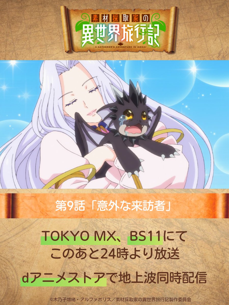 🍃🌿🍄・‥──── 
「 #素材採取家の異世界旅行記  」
このあと24時より放送！！
　　　　────‥・🍄🌿🍃

TOKYO MX、BS11にて24時より放送開始！
dアニメストアでは地上波同時配信！

※放送・配信日時は予告なく変更となる場合がございます。

#素材採取家