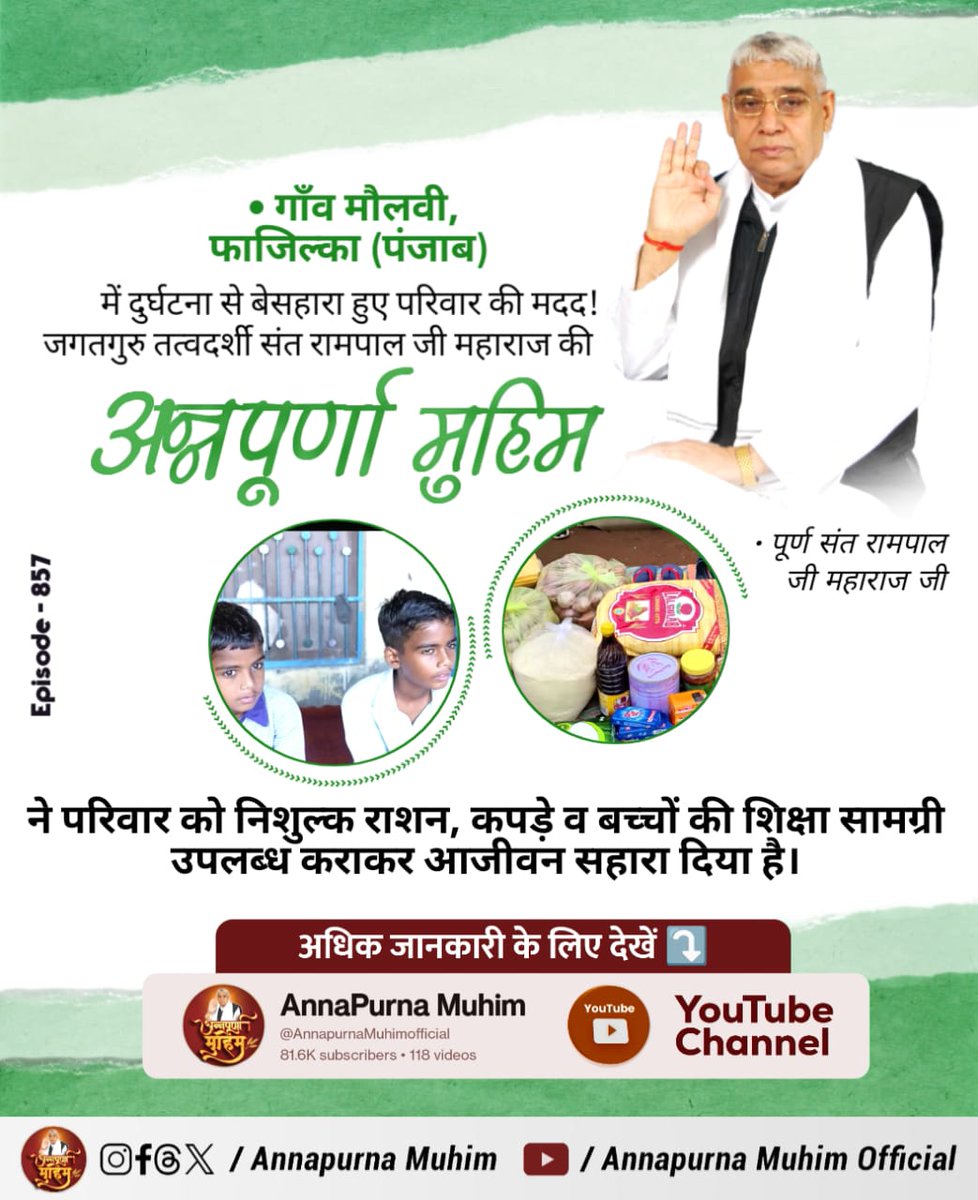 #AnnpurnaMuhimविश्वकेलिएवरदान
गाँव मौलवी, फाजिल्का (पंजाब) में दुर्घटना से बेसहारा हुए परिवार की मदद! जगतगुरु तत्वदर्शी संत रामपाल जी महाराज की अन्नपूर्णा मुहिम ने परिवार को निशुल्क राशन, कपड़े व बच्चों की शिक्षा सामग्री उपलब्ध कराकर आजीवन सहारा दिया है।
Sant Rampal Ji Maharaj