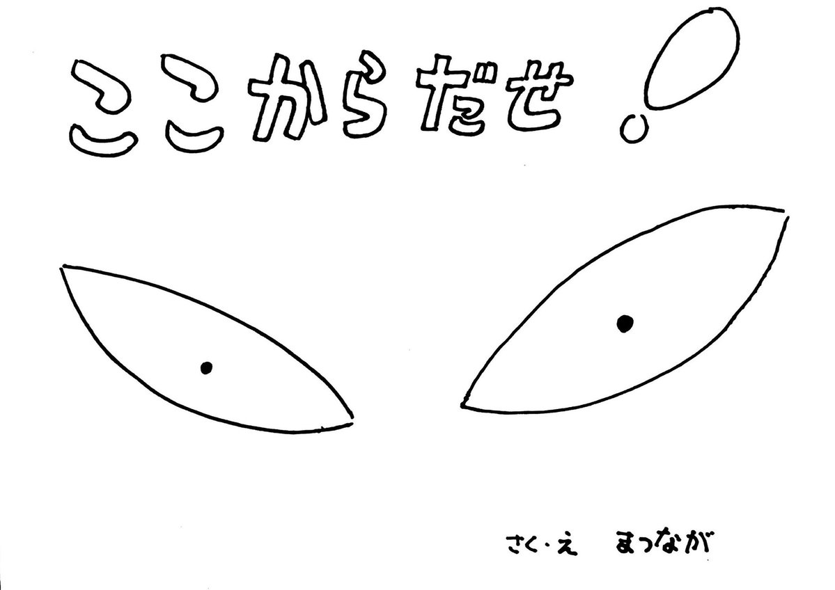 ehongeinin's tweet image. 絵本『ここからだせ！』

さく・え　まつなが

（1/16）