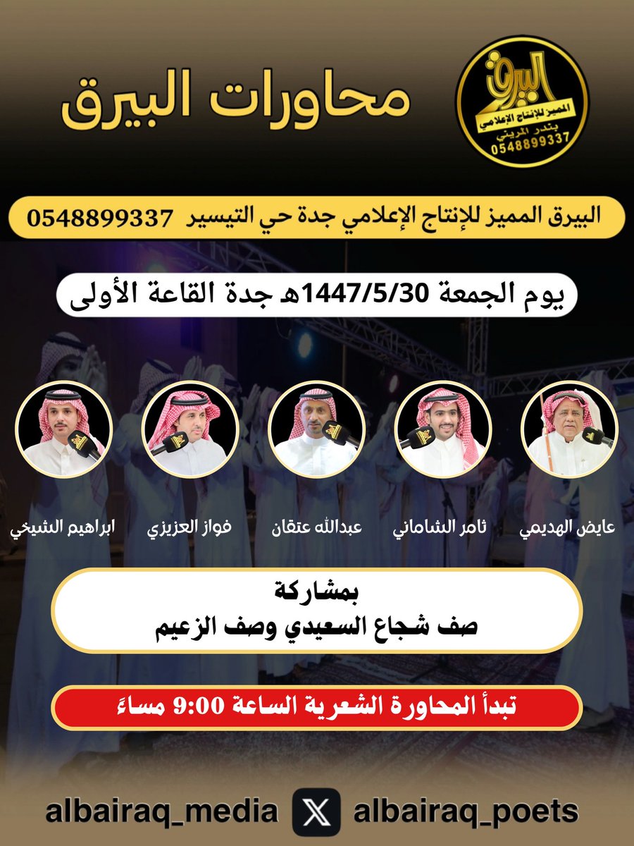 #حفلة_جدة 2️⃣
 الجمعة 1447/5/30هـ القاعة الأولى 
.
عايض الهديمي - ثامر الشاماني - عبدالله عتقان - فواز العزيزي - ابراهيم الشيخي
.
<a href="/tamerAlShamani/">ثامر الشاماني</a> <a href="/aa_b2014/">محبي عبدالله بن عتقان</a> <a href="/fawaz_alazizi/">فواز العزيزي</a> <a href="/alshakhee/">إبراهيم الشيخي</a>