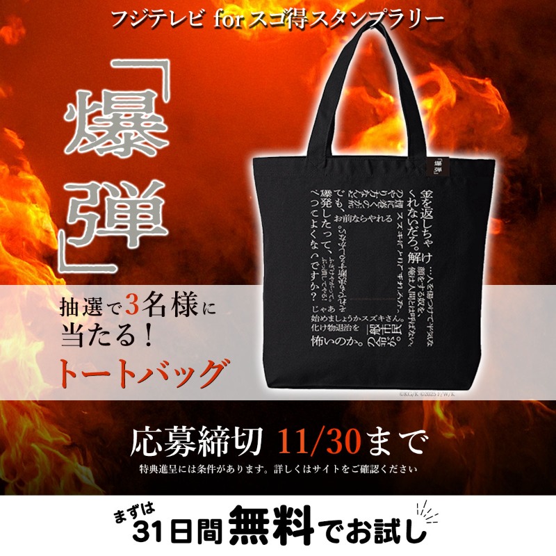 🌟#フジテレビforスゴ得 
プレゼントキャンペーン🌟

毎日サイトにアクセスしてプレゼントをGETしよう！

詳細▶bit.ly/47yE7y5
期間▶11/16 〜11/30 

🎬映画『爆弾』
💣トートバッグ

#映画爆弾
#山田裕貴 #伊藤沙莉 #染谷将太 #坂東龍汰 #寛一郎 #渡部篤郎 #佐藤二朗