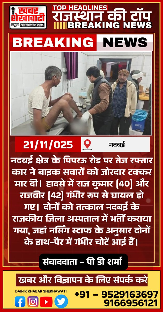 PRIME_RAJASTHAN's tweet photo. नदबई क्षेत्र के पिपरऊ रोड पर तेज रफ्तार कार ने बाइक सवारों को जोरदार टक्कर मार दी। हादसे में राज कुमार (40) और राजवीर (42) गंभीर रूप से घायल हो गए। #नदबईहादसा #सड़कदुर्घटना #ब्रेकिंगन्यूज़ #तेजरफ्तार #पिपरऊरोड #अस्पतालभर्ती https://t.co/iujE9MaC6l