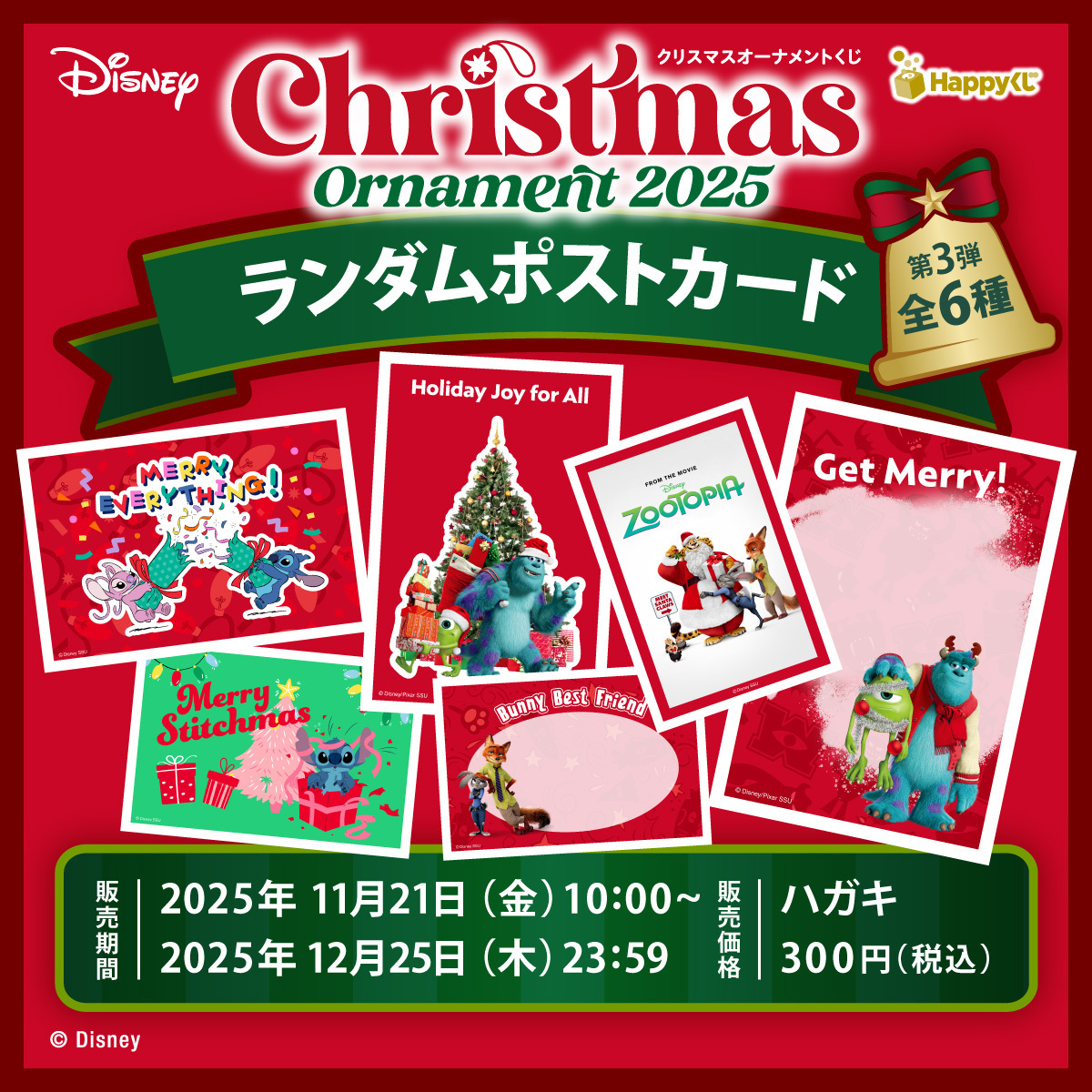 本日より！ DISNEYクリスマスオーナメントくじ2025 ランダムポスト