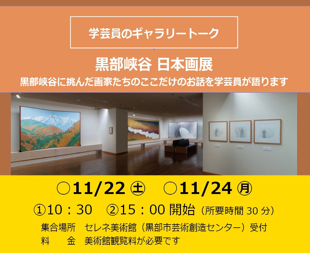 Unazuki_SELENE's tweet image. 【学芸員によるギャラリートーク】
11/22㊏、11/24㊊　①10:30　②15:00（各回30分）
#セレネ美術館
晩秋の宇奈月温泉、黒部峡谷の風景とあわせて、日本を代表する画家たちが描いた壮大な黒部の作品と、取材にまつわる物語をお聞きください
#黒部峡谷 #宇奈月温泉 #日本画