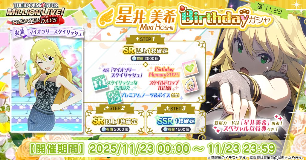 『星井美希Birthdayガシャ』開催！
美希ちゃんのカードのみ登場するガシャで1ステップ目は衣装[マイオンリースタイリッシュ]星井美希、Birthday Memory 2025[星井美希]、美希のスタイルドロップ 100個、美希のスタイリッシュなお出迎え、プレミアムノーツ&amp;ボイス[美希]付き♪
#ミリシタ