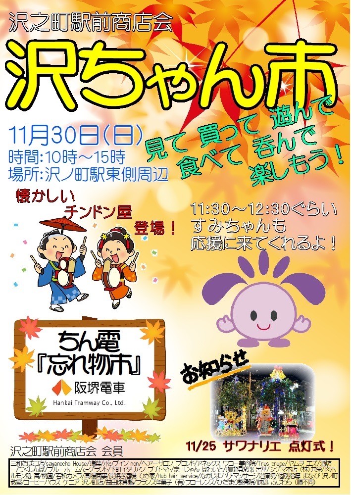 sumiyoshi_iris's tweet photo. 【地域のイベント紹介】

令和7年11月30日（日）10時から15時まで
沢之町駅前商店会主催の「沢ちゃん市」が
南海高野線沢ノ町駅東側周辺にて開催されます！

沢ノ町駅周辺のお店が多く出店し
お買い物や飲食を楽しめるイベントになっていますので
ぜひご参加ください！ https://t.co/LdKW9ahDcy