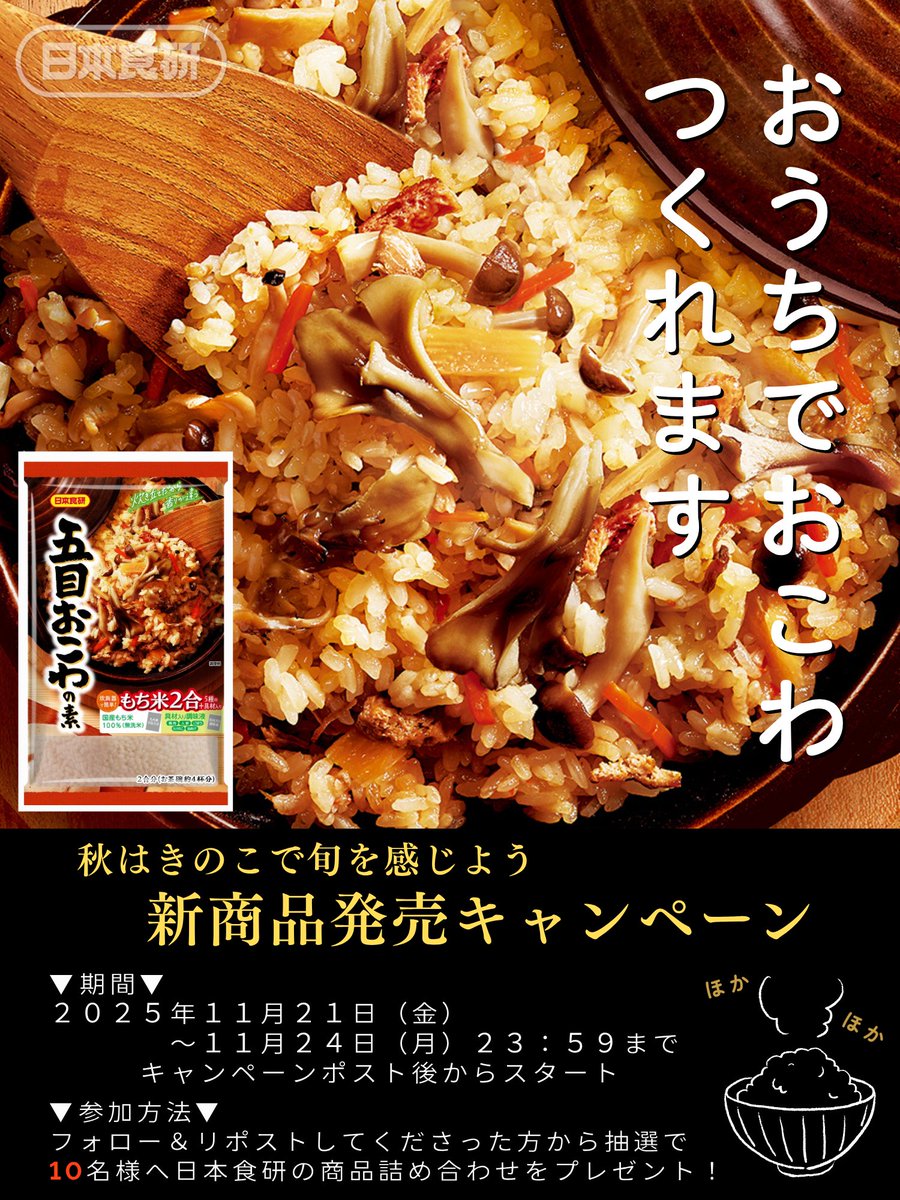 the_dre_nsk's tweet image. ／
新商品を知ってほしいっ📣
五目おこわの素 新発売✨
#プレゼントキャンペーン🎁
＼

もちもち美味しい きのこおこわ 作ってみませんか🍚💕

応募方法
① @the_dre_nsk をフォロー
② 11/24（月）23：59までにこの投稿をリポスト

詳細・注意事項はツリーへ☚

#ザドレ #懸賞 #キャンペーン