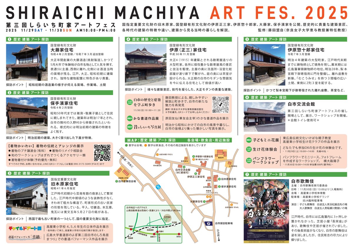 11月29-30日に白市（東広島市高屋町）で開催される「しらいち町家アートフェス」の詳細です！　５棟の町家が一斉公開されます。
（※たてフェスのイベントではありません）
