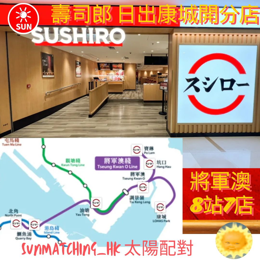 SUNmatching's tweet photo. 康城店：預計2026年下半年開幕

#網絡熱話 #將軍澳 #北角 #鰂魚涌 #餐飲 #日出康城 #壽司郎 #調景嶺 #寶琳 #坑口 https://t.co/IYh94WK3Fg