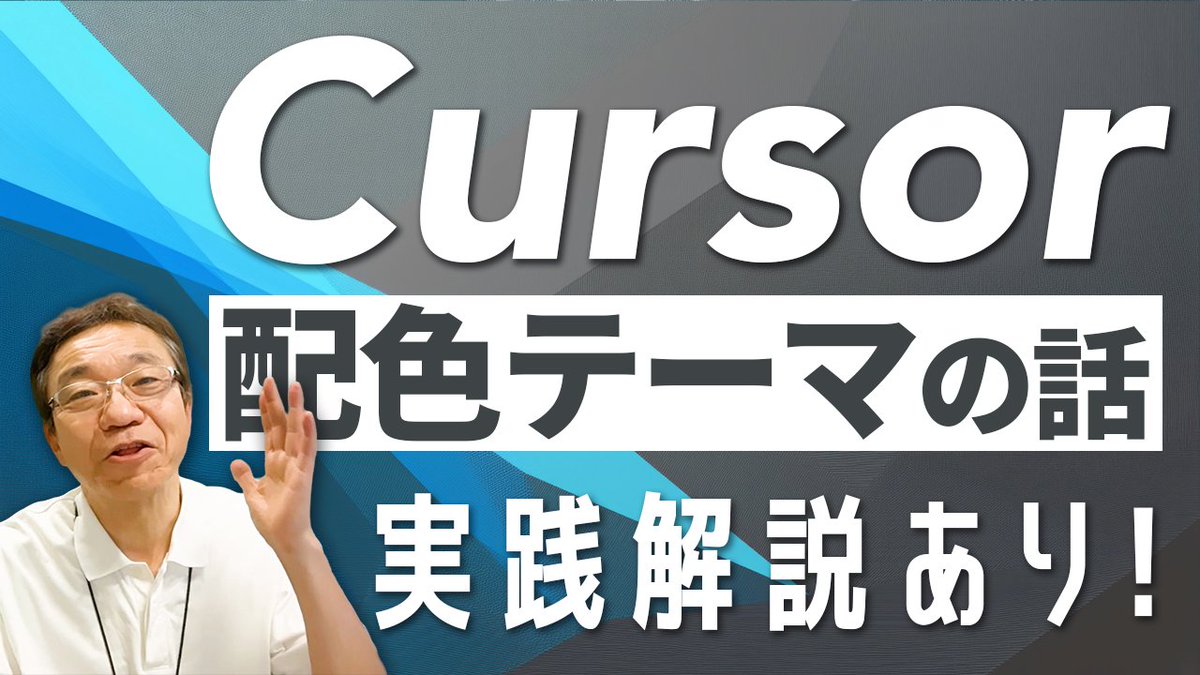 TechSenichiya's tweet image. ／
　📢#Tech千一夜 動画公開！
＼

実は結構大事！Cursorの配色テーマについて実践解説🎨

🎬動画を見る
youtu.be/_CsRM1vnjsA　

#Cursor #開発 #エンジニア #YouTube