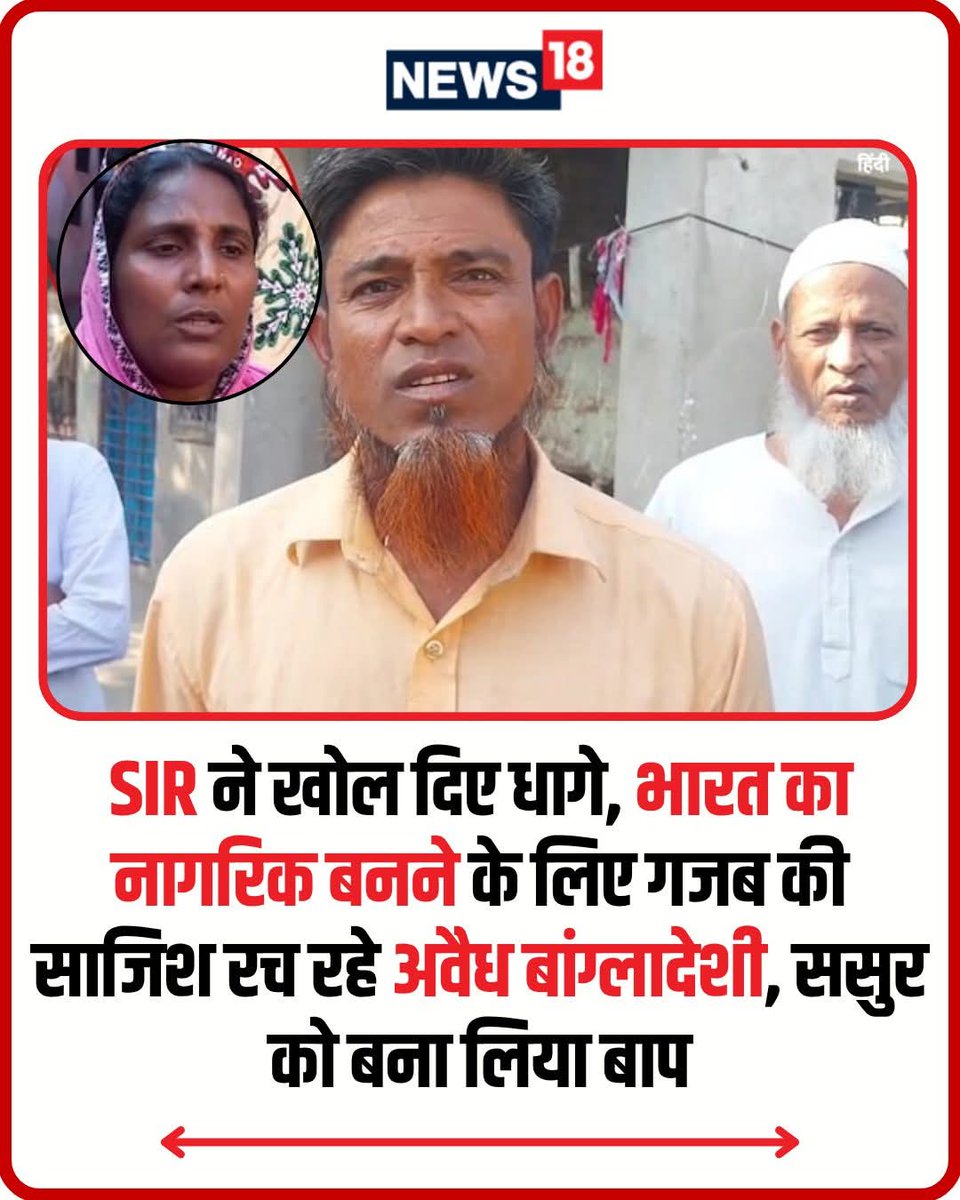 SIR ने खोला बड़ा खुलासा!
भारत का नागरिक बनने के लिए अवैध तरीके अपनाने की साजिश—ससुर को ही बना लिया बाप!
क़ानून से ऊपर कोई नहीं। ऐसे फर्जीवाड़े पर सख़्त कार्रवाई ज़रूरी है। 🇮🇳🔥
#IllegalBangladeshi #IndiaFirst #News18