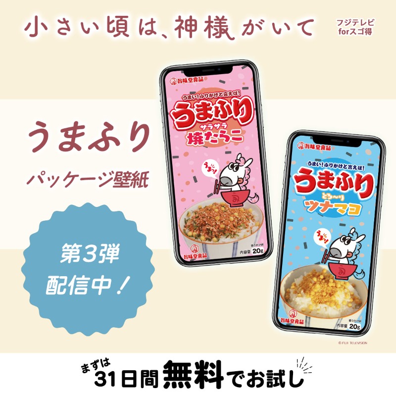 🌟 #フジテレビforスゴ得 からお知らせ🌟

/／ 🍁『小さい頃は、神様がいて』 
うまふりパッケージ壁紙を配信中！
\＼
第3弾は焼たらこ壁紙&amp;ツナマヨ壁紙✨

ダウンロードはこちら
👉bit.ly/4qJHfS1

#小さい頃は神様がいて
#北村有起哉 #仲間由紀恵 <a href="/chiikami2025/">『小さい頃は、神様がいて』10月期木10ドラマ【フジテレビ公式】</a>