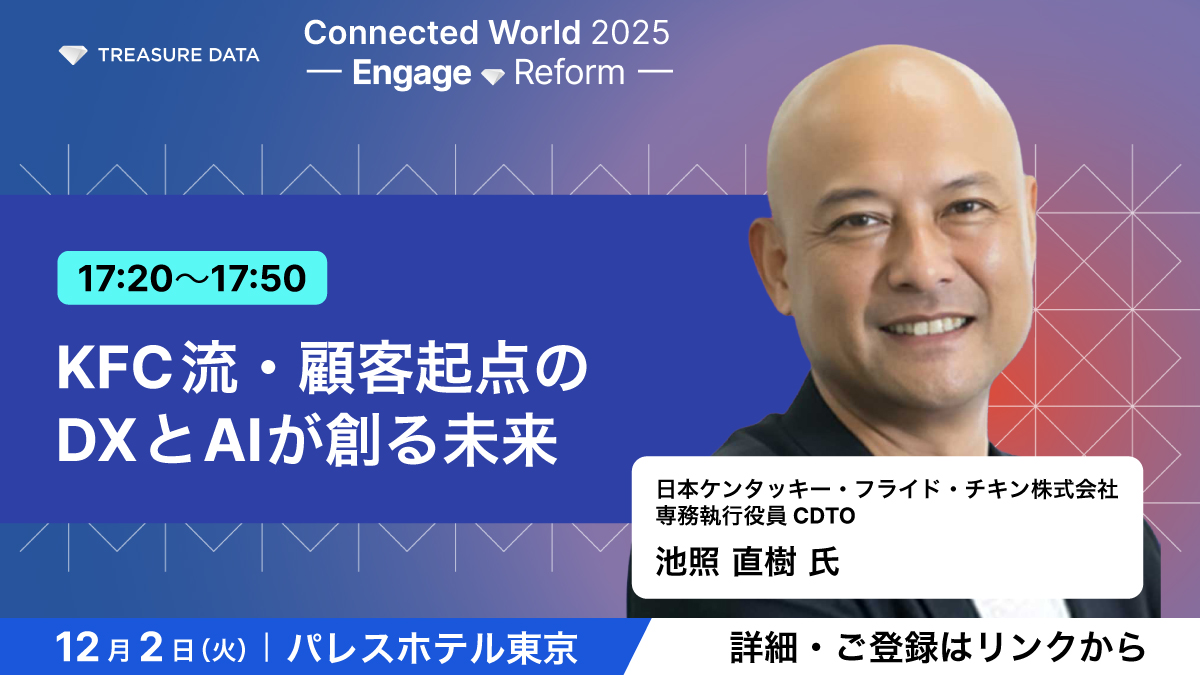 ＼📣 #TDCW2025 セッション紹介／
日本ケンタッキー・フライド・チキン株式会社（KFC）様が「顧客起点」の経営改革とDX全貌を語ります✨

CDP×AIによる顧客理解・体験価値がもたらす経営改革と「KFC流データ活用術と未来への挑戦」とは？

▼12/2（火）開催！事前登録受付中
treasuredata.co.jp/connected-worl…