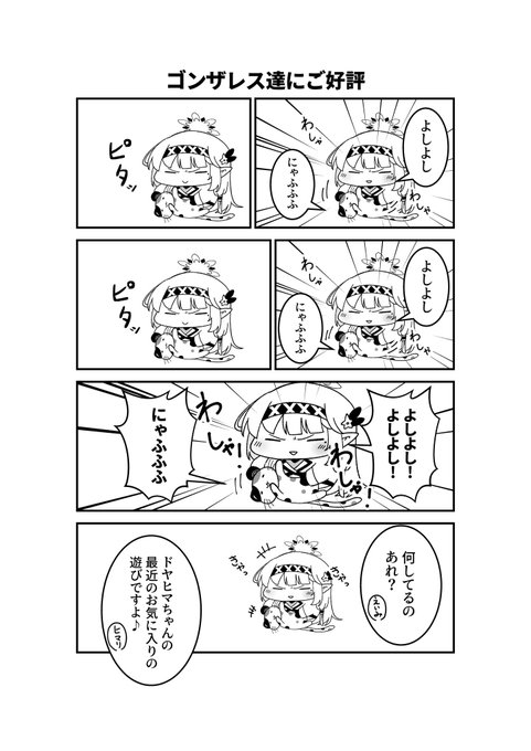ドヤヒマちゃんのマイブーム 