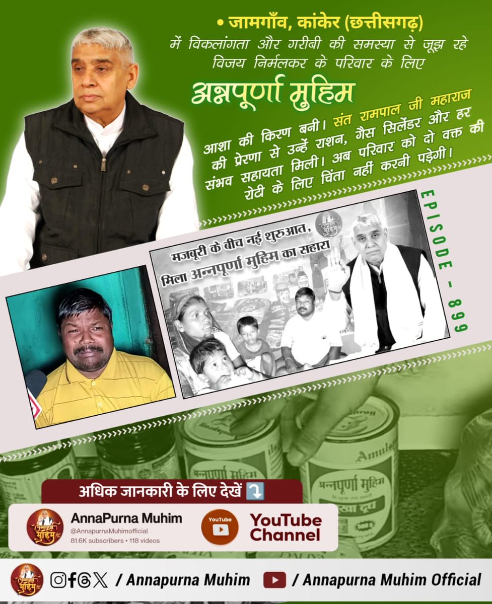 #AnnpurnaMuhimविश्वकेलिएवरदान
दिल्ली के सुल्तानपुरी में गरीबी और संघर्ष झेल रही विधवा माँ और दो बेटियों के जीवन में संत रामपाल जी महाराज की अन्नपूर्णा मुहिम ने आशा जगाई। मुहिम के तहत उन्हें राशन, गैस सिलेंडर और पंखा सहित सभी आवश्यक सामग्री निशुल्क प्रदान

Sant Rampal Ji Maharaj