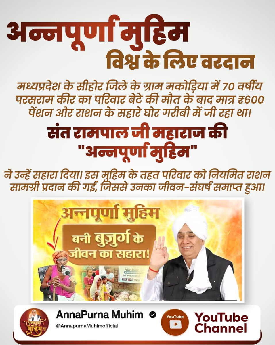 #AnnpurnaMuhimविश्वकेलिएवरदान
मध्यप्रदेश के सीहोर जिले के ग्राम मकोड़िया में 70 वर्षीय परसराम कीर का परिवार बेटे की मौत के बाद मात्र ₹600 पेंशन और राशन के सहारे घोर गरीबी में जी रहा था।
Sant Rampal Ji Maharaj की "अन्नपूर्णा मुहिम" ने उन्हें सहारा दिया।