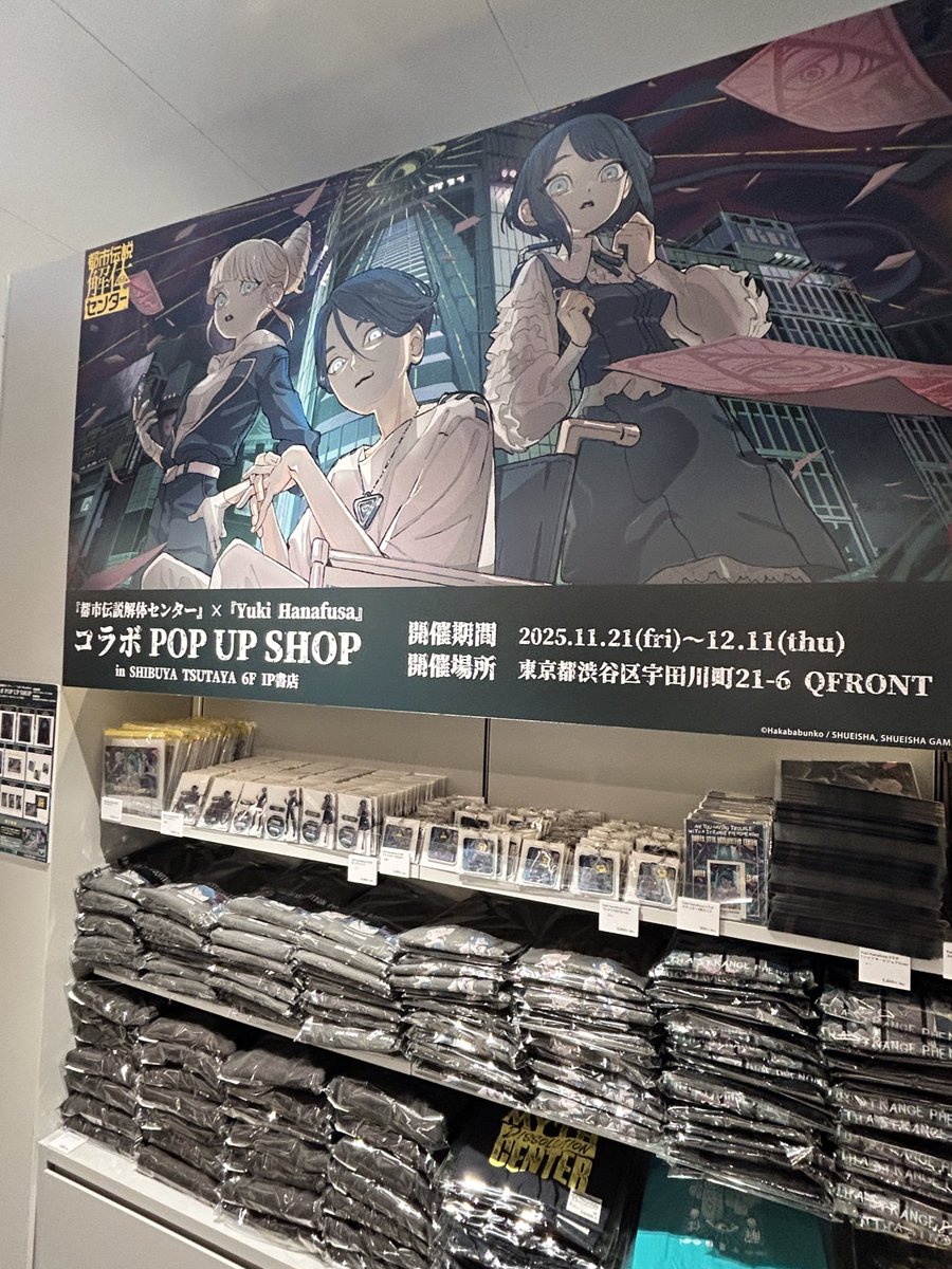 都市伝説解体センター』×『Yuki Hanafusa』 コラボPOP UP SHOP本日開催
