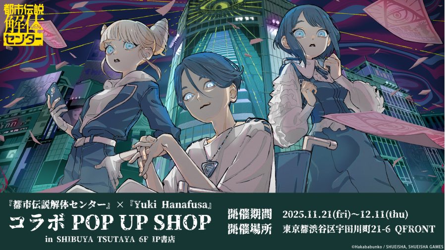 都市伝説解体センター』×『Yuki Hanafusa』 コラボPOP UP SHOP本日開催