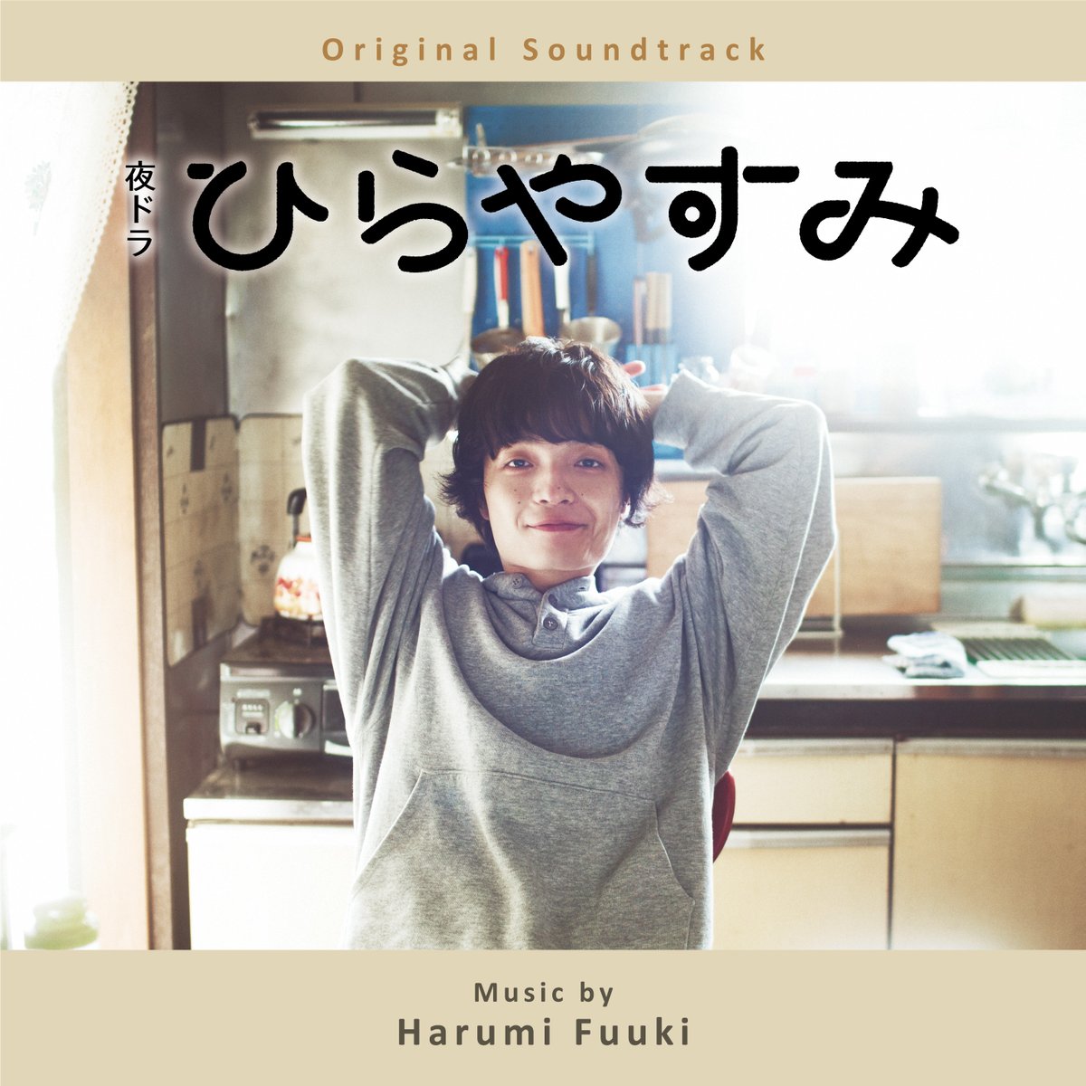 NHKよるドラ『#ひらやすみ 』のサントラが発売決定しました