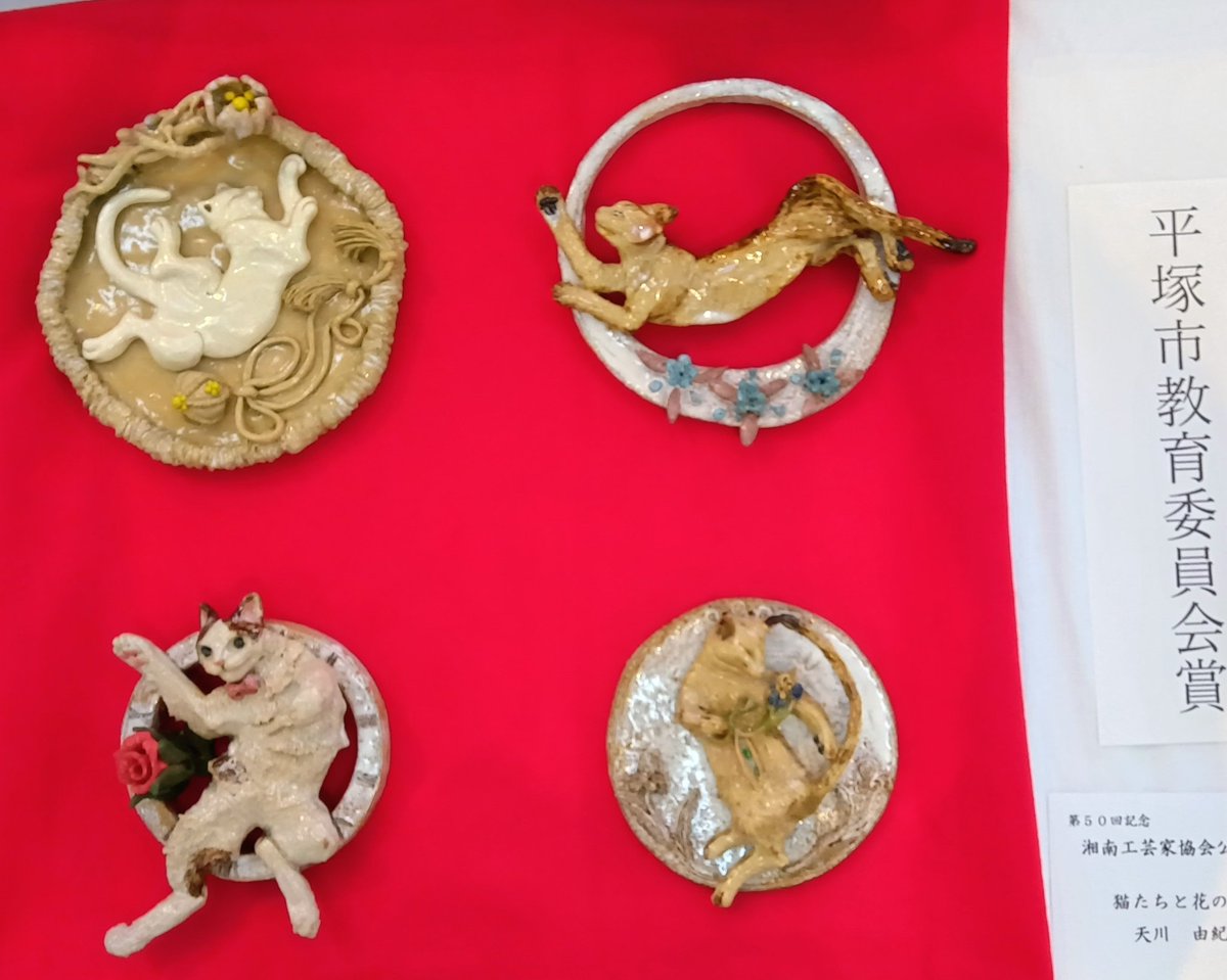 simadayuki's tweet image. わ、私の猫が平塚市教育委員会賞を受賞しました…！🐈️　#第５０回記念湘南工芸家協会公募展