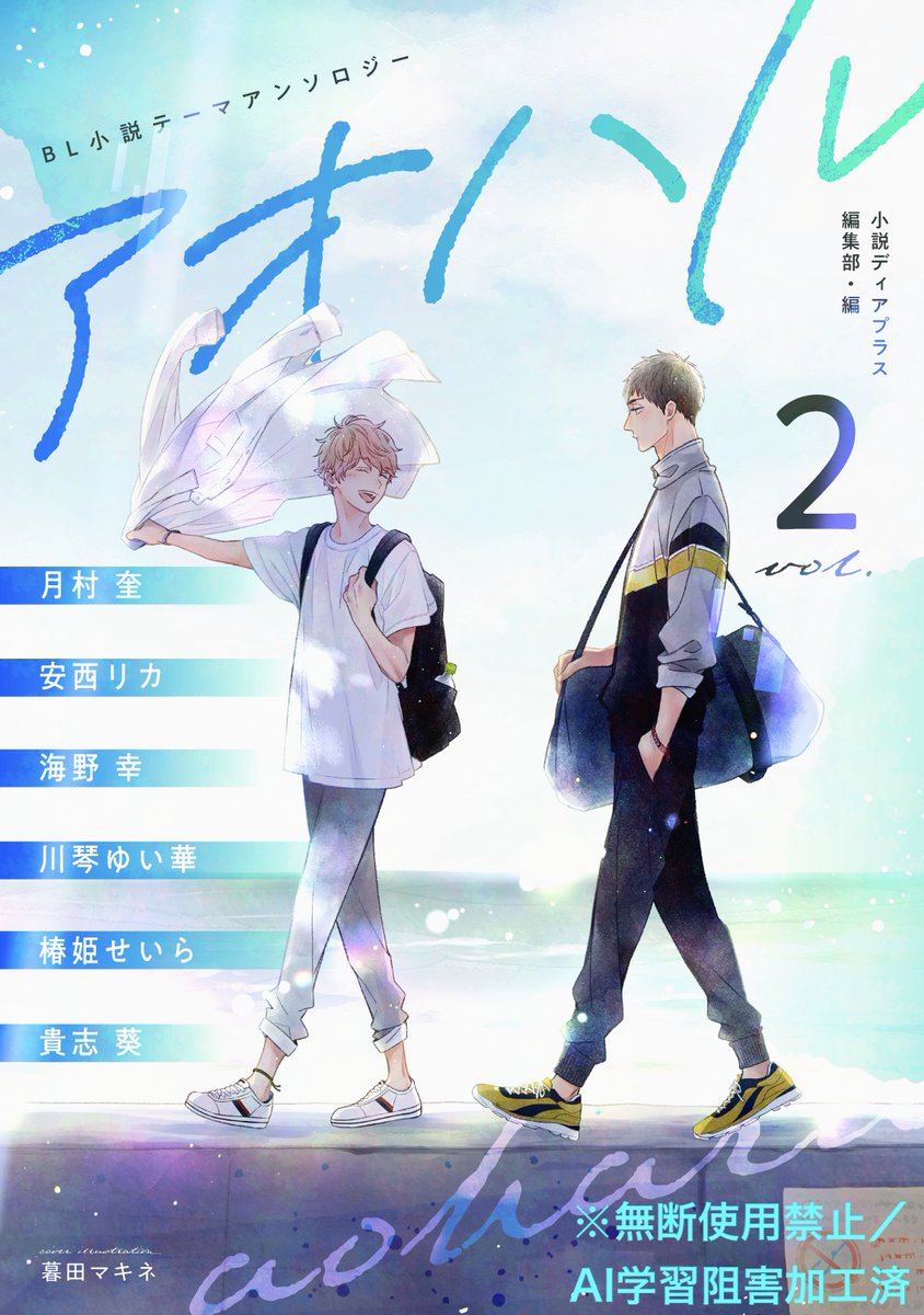 n_dearplus's tweet image. 👑🎉🎊電子書籍限定・大好評配信中🎊🎉👑
小説ディアプラス編集部・篇
📘📗📕書き下ろしBL小説テーマアンソロジー📕📗📘
Vol.２：アオハル
読後アンケートにお答えください☺️
ご回答者全員に暮田マキネ先生の表紙イラスト壁紙プレゼント【締切：2026年5月20日】
コチラから▶️
x.gd/4nIca