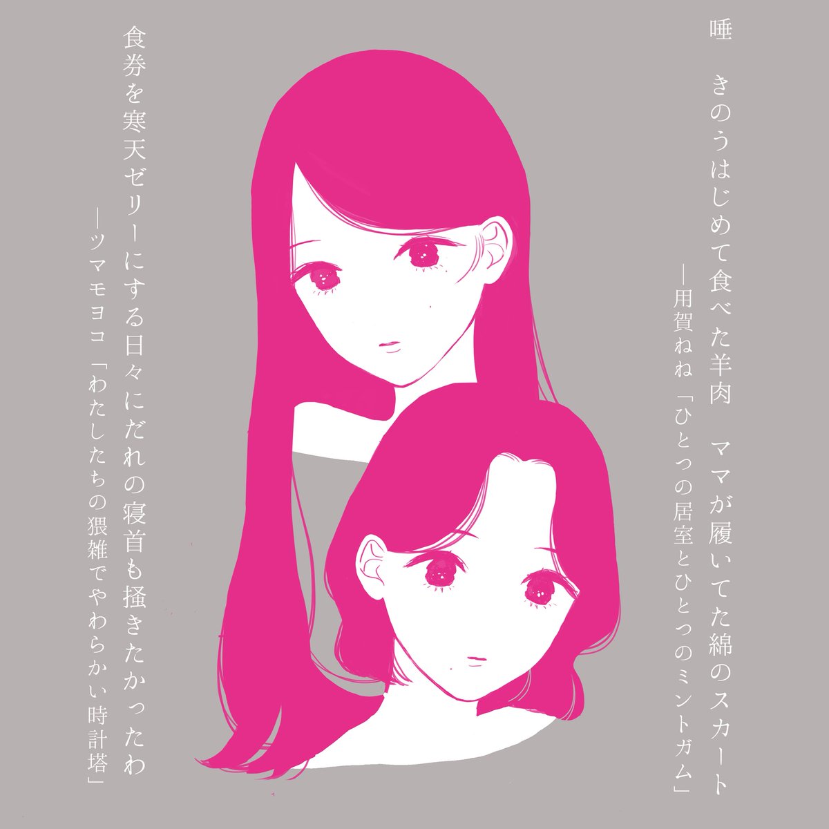 唾　きのうはじめて食べた羊肉　ママが履いてた綿のスカート
／用賀ねね「ひとつの居室とひとつのミントガム」

食券を寒天ゼリーにする日々にだれの寝首も掻きたかったわ
／ツマモヨコ「わたしたちの猥雑でやわらかい時計塔」

新刊『緬羊と河畔林』収録作🐏🌳