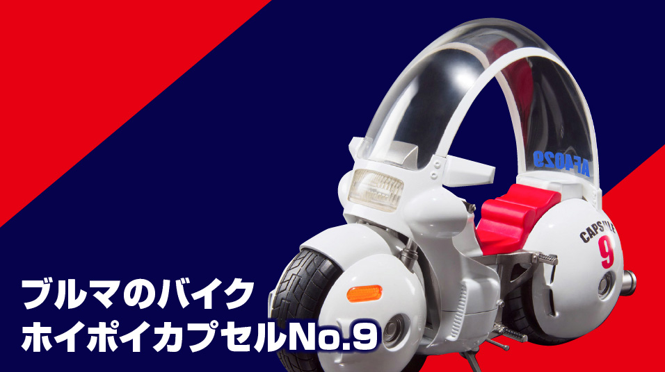 カプセル9 ブルマと悟空 バイク メカコレクション ドラゴンボール 1巻