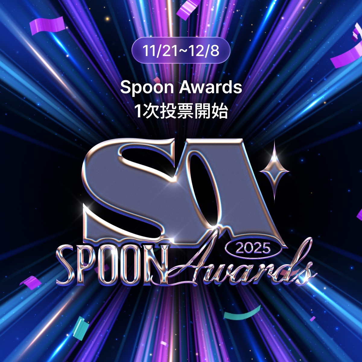 Spoon_Unei's tweet image. 📣 #スプアワ🏆

あなたの1票で「今年の声」が決まる✨

／
 Spoon Awards 2025
 　1次投票開始🗳️
＼

▼投票の詳細はこちら
x.gd/qbFFy

📅投票期間
本日〜12月8日(月)15:00

#Spoon #スプーン