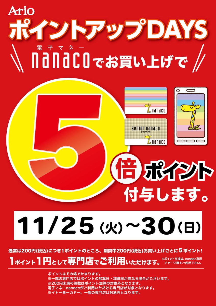 11月25日(火)～30日(日)の6日間「ポイントアップDAYS」を実施いたし