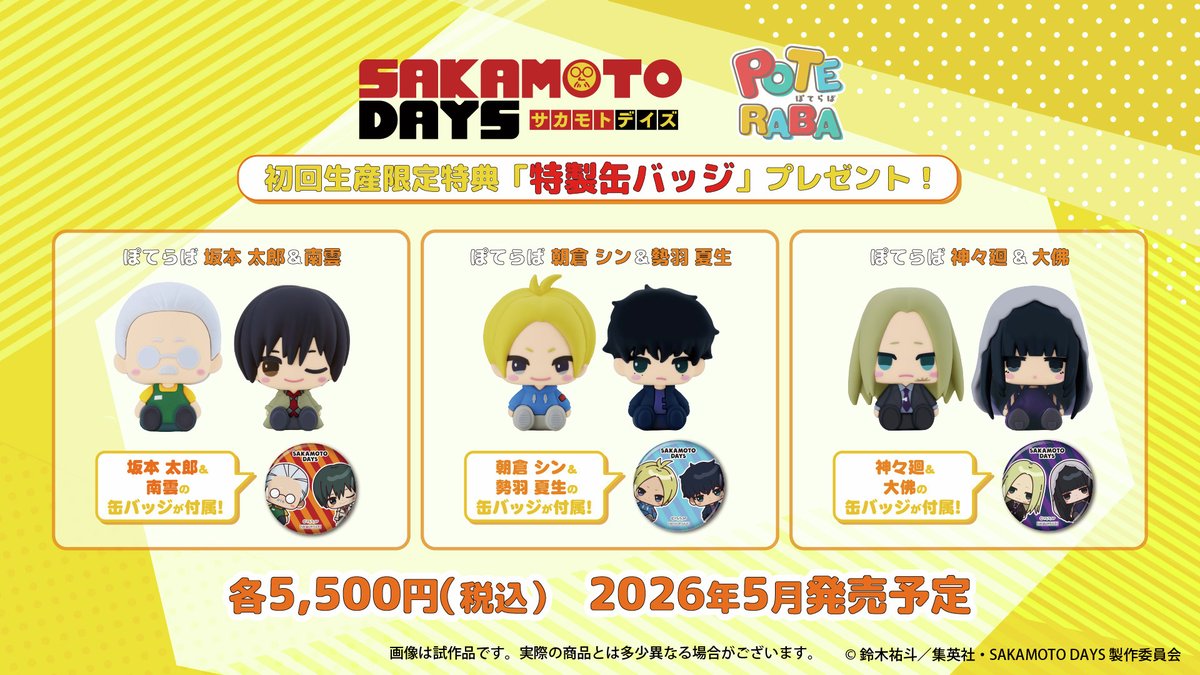 予約開始】ぽてらば 『SAKAMOTO DAYS』【全3種】（限定品