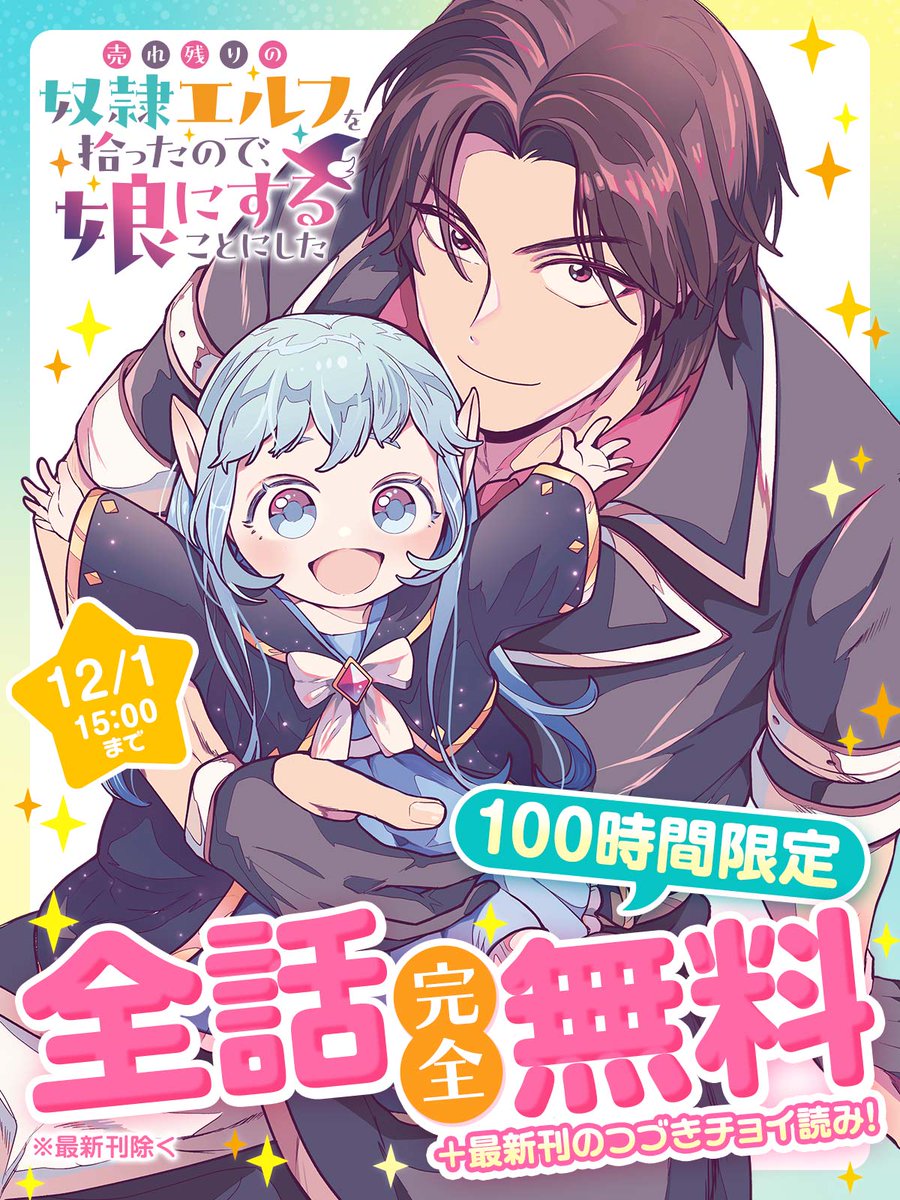 癒し系子育てマンガ『売れ残りの奴隷エルフを拾ったので、娘にすること