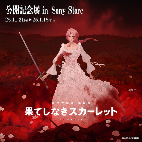 映画『果てしなきスカーレット』公開記念イベントをソニーストアの各