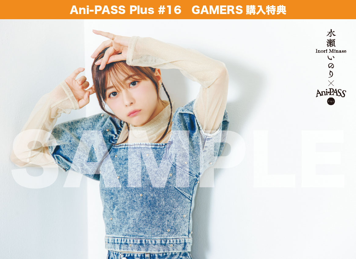 水瀬いのり Ani PASS Plus ポストカード 11月27日発売 Ani-PASS Plus #16 購入者特典ポストカードのお知らせ
