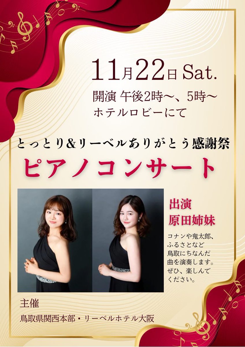 Tottori_Kansai's tweet photo. 【特別ピアノコンサート開催！！】

11月22日（土）14時〜、17時〜「とっとり&amp;リーベルありがとう感謝祭」にて��別ピアノコンサートを実施します！！

コナンや鬼太郎、ふるさと等々鳥取県ゆかりの曲を姉妹連弾でお届け！！

とっとりファンは必聴やで！！

#アフター万博 https://t.co/kh8JHW31tY