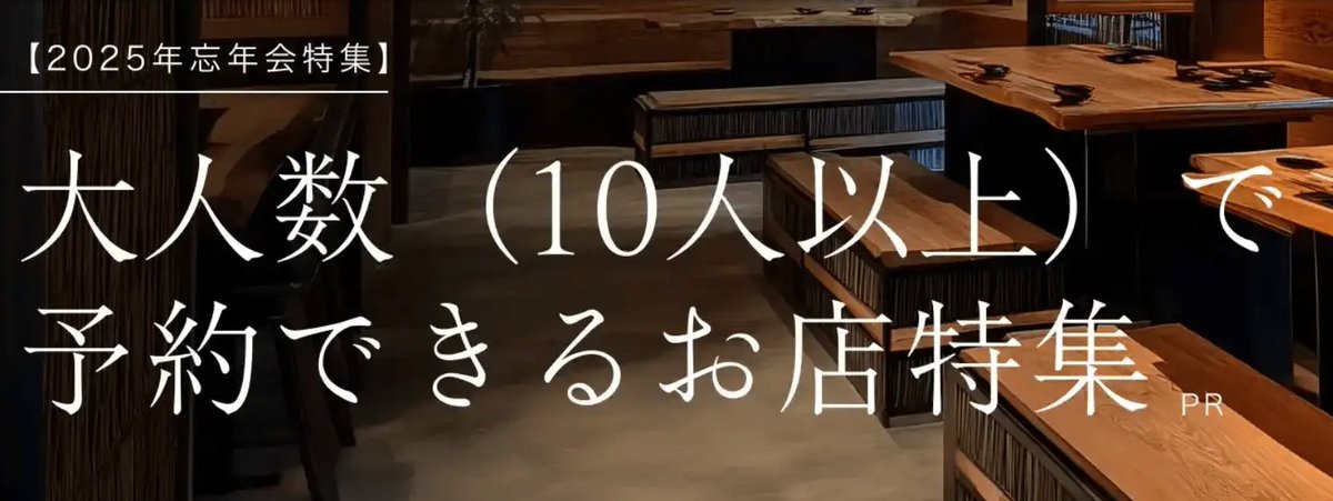 大人数になるほど、お店選びは難しい🤯

✨全国の10人以上で予約できるお店だけを集めました✨
👉retty.me/collection/bou…

「今年もお疲れさま」を、ちゃんと届けられる一軒を🍻
#Retty  #忘年会