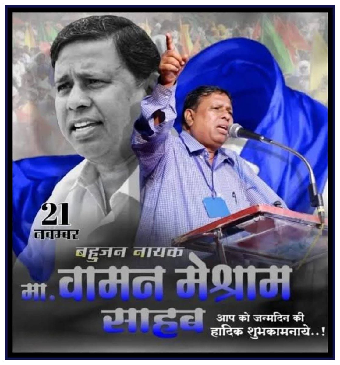 ब्राह्मण और ब्राह्मणवाद को सबूतों के साथ एक्सपोज करने वाले 
निर्भीक समाजसुधारक मा.#WamanMeshram जी को जन्मदिन की हार्दिक बधाइयाँ एवं मंगलकामनाएं...
#HappyBirthdayWamanMeshram 
                🎊🎉🎉🎉🎉🎉🎊
