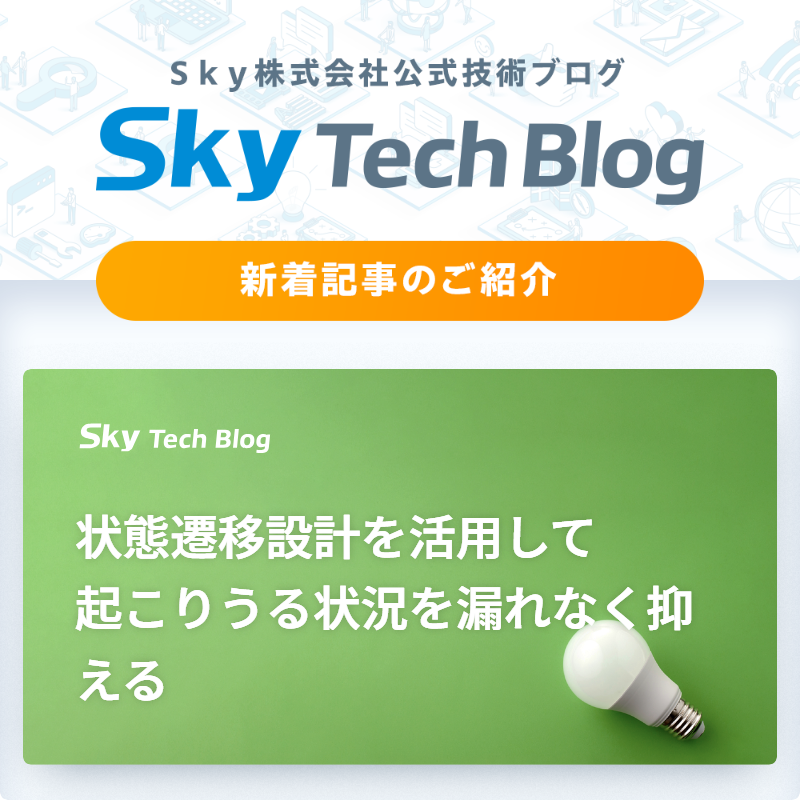 Sky_corporate's tweet image. 🆕Ｓｋｙ Tech Blog新着記事
┈┈┈┈┈┈┈┈┈┈┈┈┈┈┈🖊️

『状態遷移設計を活用して起こりうる状況を漏れなく抑える』
skygroup.jp/tech-blog/arti…

#ＳｋｙTechBlog #Ｓｋｙ株式会社