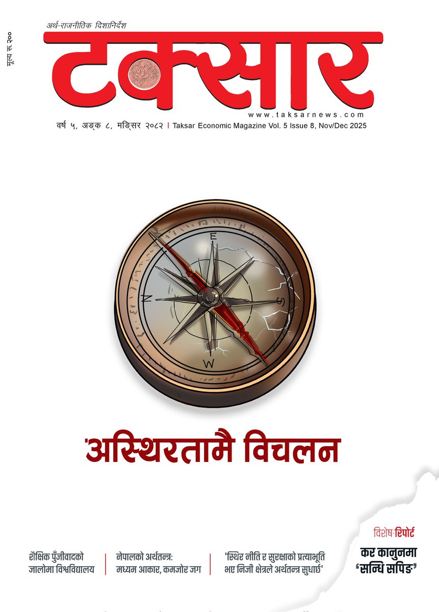 टक्सार प्रिमियम म्यागजिन: हरेक अंक, संग्रहणीय अंक

📖 २०८२  मंसिर  अंकका प्रमुख आकर्षणहरू:

✨ अस्थिरतामै विचलन

राजनीतिक अस्थिरता भएका समयमा अर्थतन्त्रमा विचलन आउने र ठुला उद्योगी, व्यवसायी तथा आम नागरिकमा अन्योल कायम हुने गरेको छ। विगत ३५ वर्षको राजनीतिक अस्थिरताका कारण नेपालले