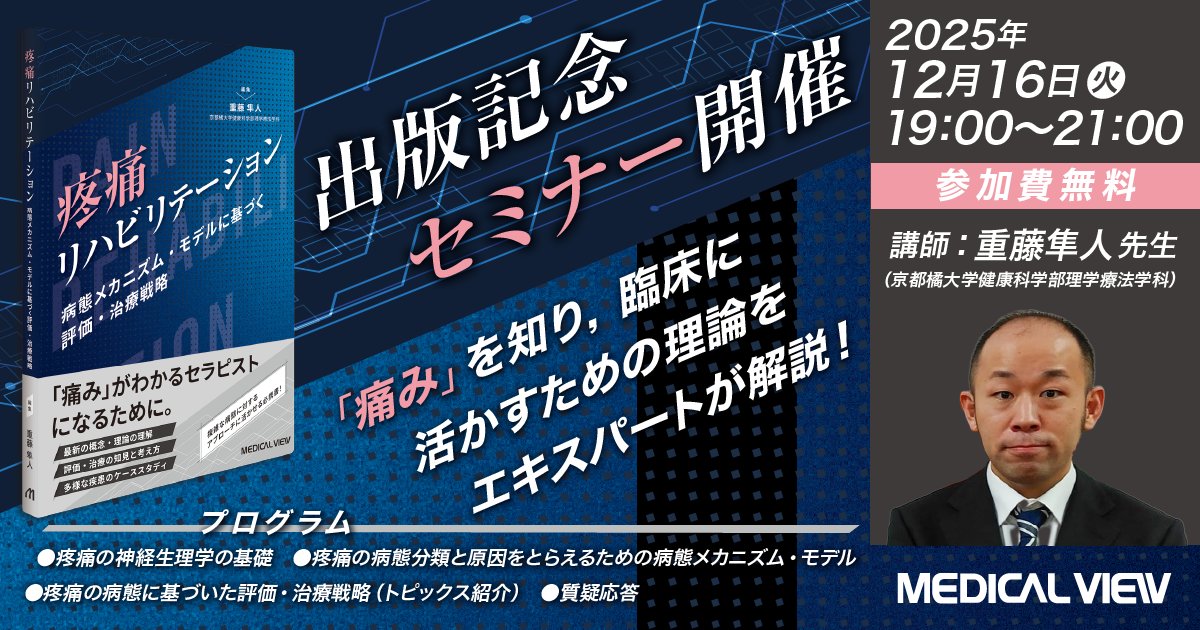 MV_eigyo's tweet photo. \11月28日発売新刊『疼痛リハビリテーション』出版記念Webセミナー開催決定！/🎉
講師：重藤隼人 先生
https://t.co/z8ybV1rNIJ
疼痛を有する患者のリハビリテーションに活かせる理論と、臨床への応用が学べます！ぜひご参加ください！
▼参加登録はコチラ【参加費無料】
https://t.co/egvgJhB61a https://t.co/aydOtUr3j8
