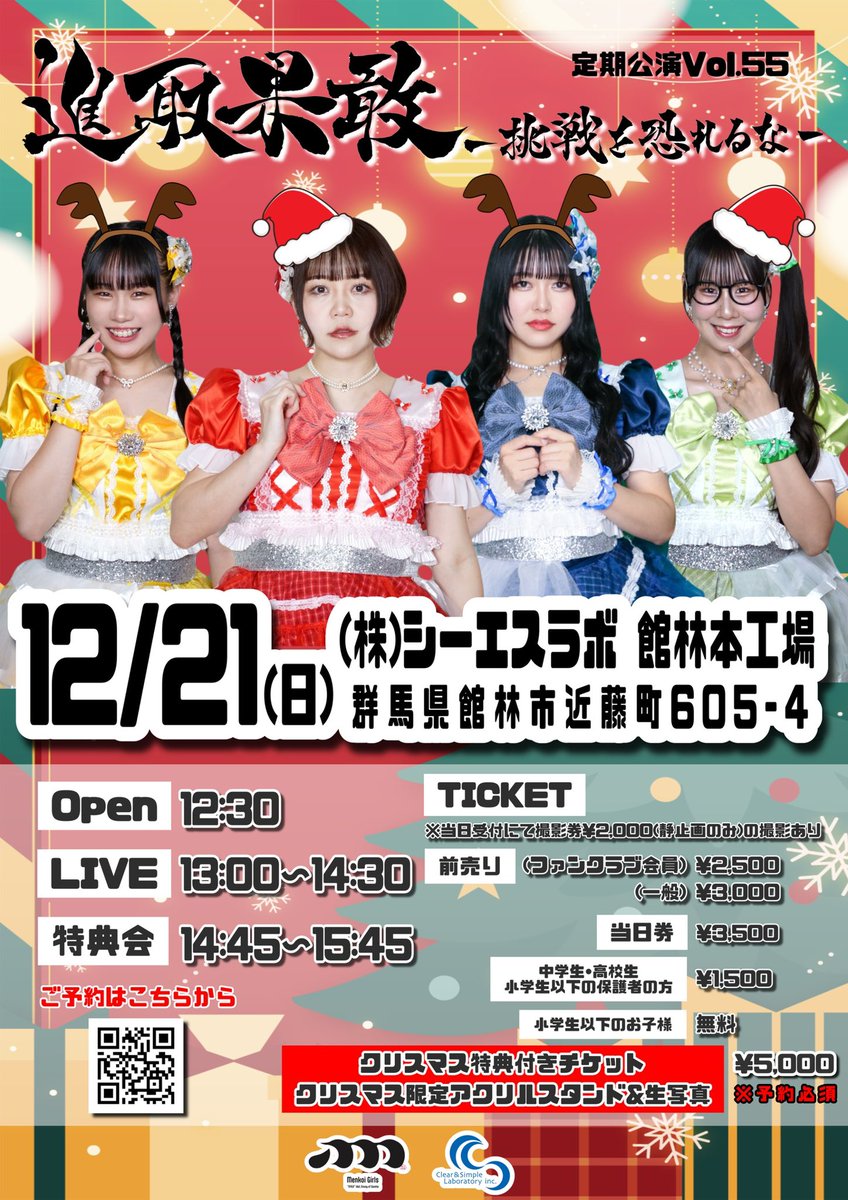 Menkoigirls's tweet photo. \12月の定期公演🎄.*/
12/21(日)進取果敢〜挑戦を恐れるな〜
今年最後の定期公演❕テーマはクリスマス🕯🌟🎄

今年もクリスマスプレゼント付きチケットを
販売致します🎟🤍 ̖́-
クリスマス限定アクスタ＆生写真付き🤍𐙚

🎫 https://t.co/YtnpfIm0ia

【予約期間】
🔴11/23(日)0:00〜11/30(日)23:59まで
※前売り限定チケットとなります。
※プレゼントはライブ当日、会場でお渡しとなります。
※クリスマス特典付きチケットに関しまして、一律の料金設定となっております。
※通常チケット、学割チケットにはクリスマス特典はついておりません。ご了承ください。