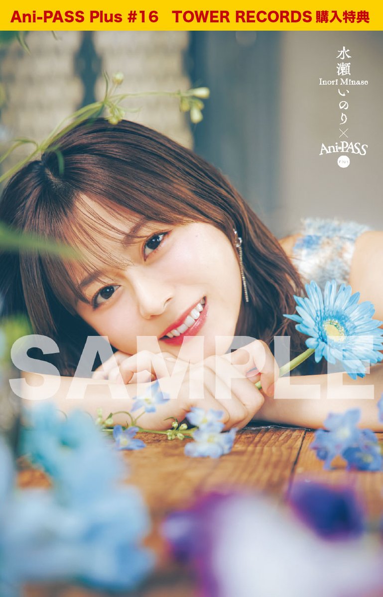 水瀬いのり Ani PASS Plus ポストカード 11月27日発売 Ani-PASS Plus #16 購入者特典ポストカードのお知らせ