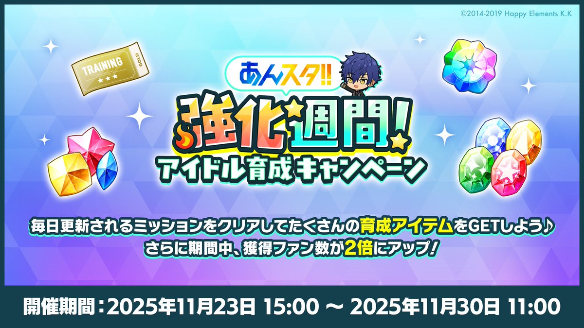 ensemble_stars's tweet photo. (1/2)【お知らせ】

11月23日 15時〜
アイドル育成のための強化週間を開催中です💪

毎日更新されるミッションをクリアして「強化週間チケット」をGET！
集めたチケットで好きな育成アイテムと交換できます♪

さらに期間中、獲得ファン数が2倍にアップしますよ💕

#あんスタ https://t.co/IgpmeoOO6L