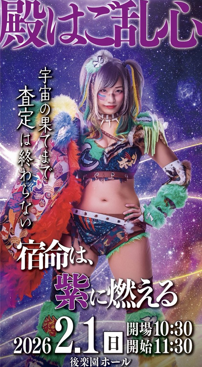 最後のチケットビジュアル完成🙆🏻‍♀️ 宿命は、紫に燃える。 2月1日